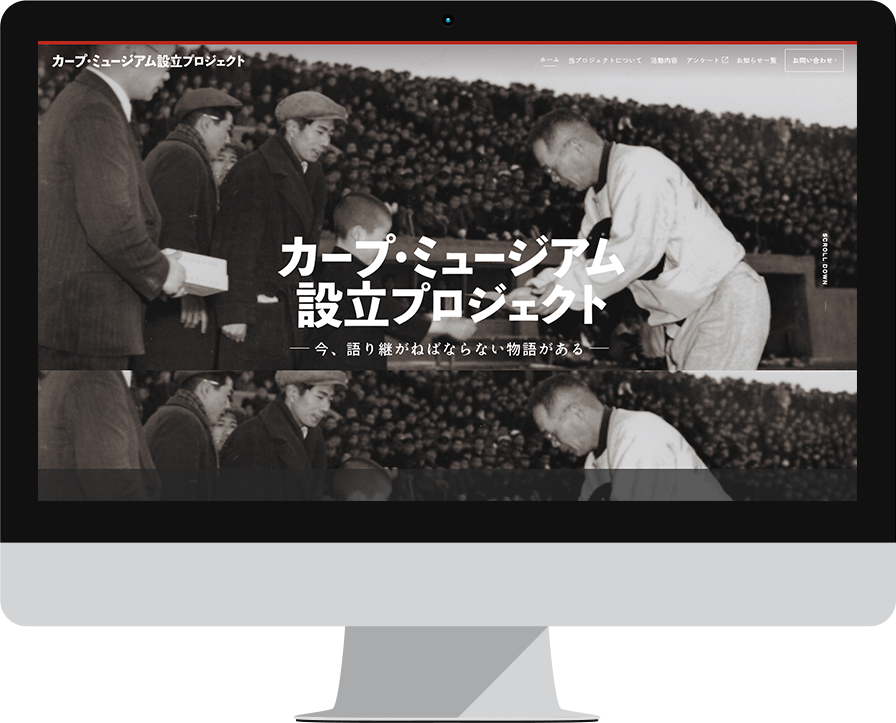 カープ・ミュージアム設立プロジェクト様