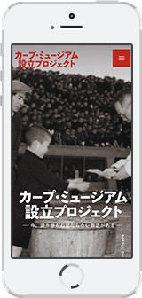 カープ・ミュージアム設立プロジェクト様